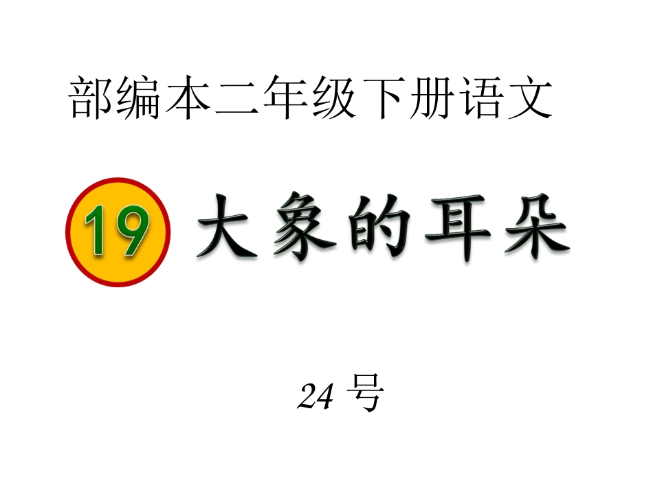 大象的耳朵课件_第1页