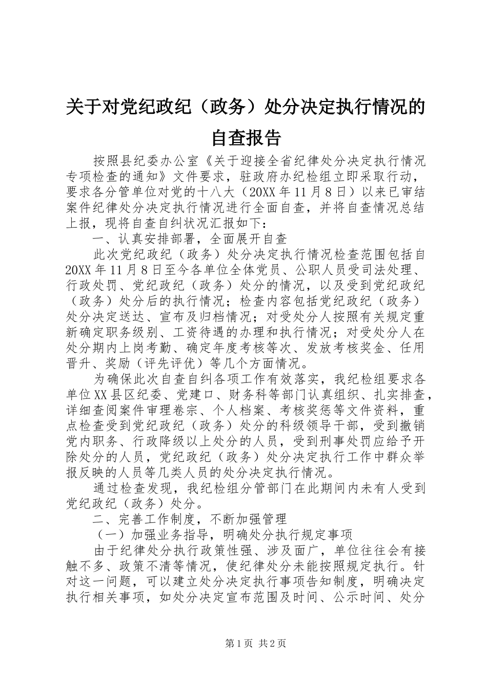 关于对党纪政纪处分决定执行情况的自查报告_第1页
