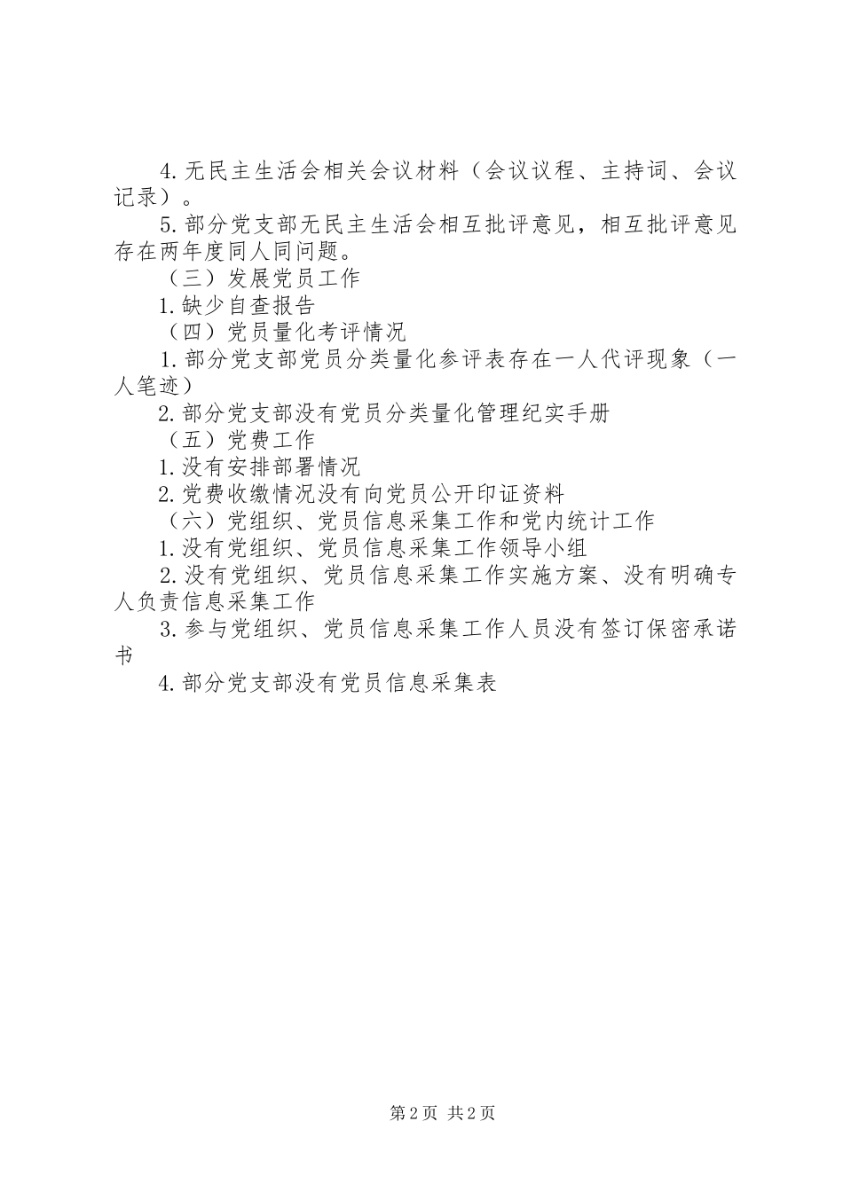 关于对党建重点工作大排查大整改大提升督察情况的报告_第2页