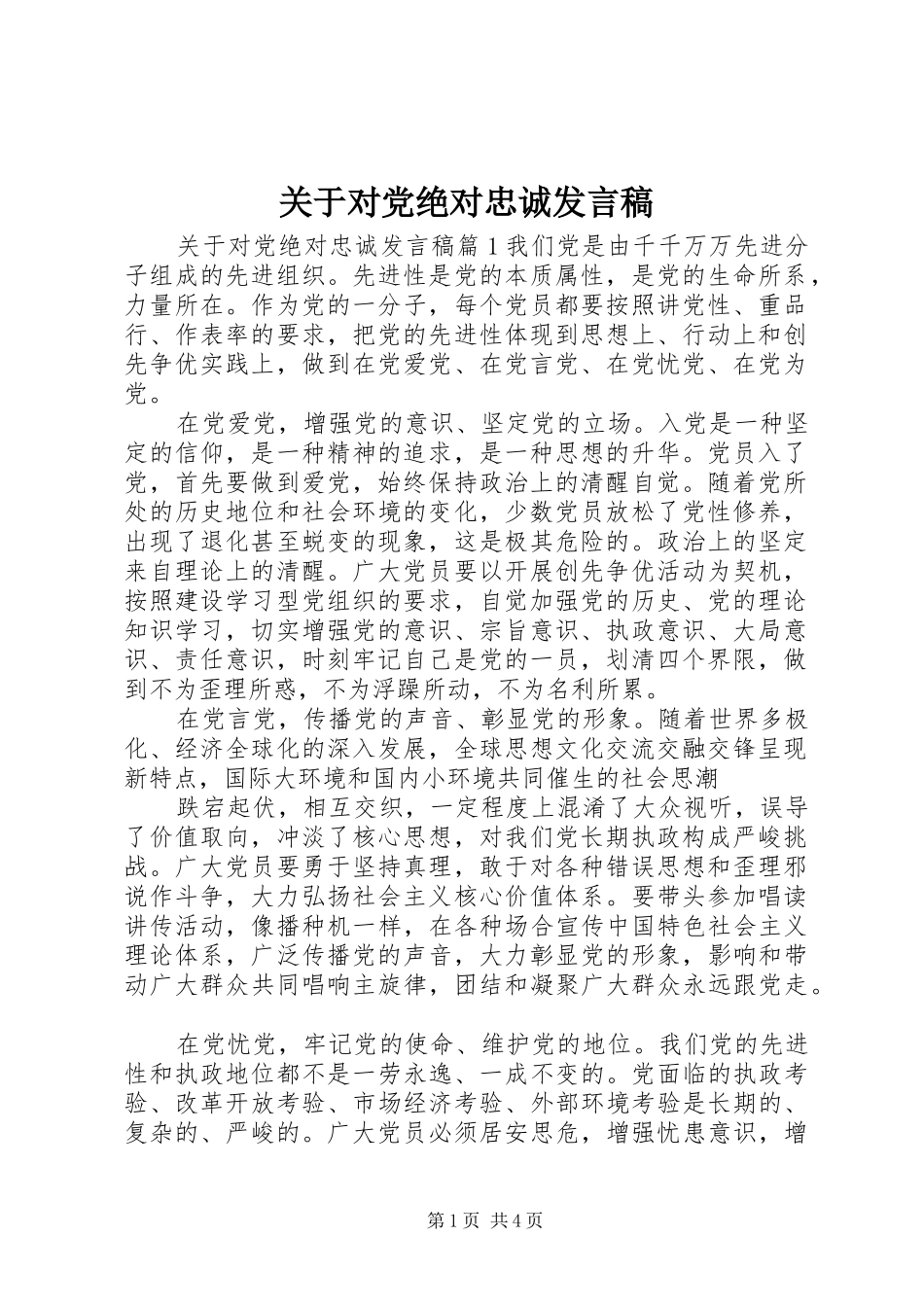 关于对党绝对忠诚讲话稿_第1页