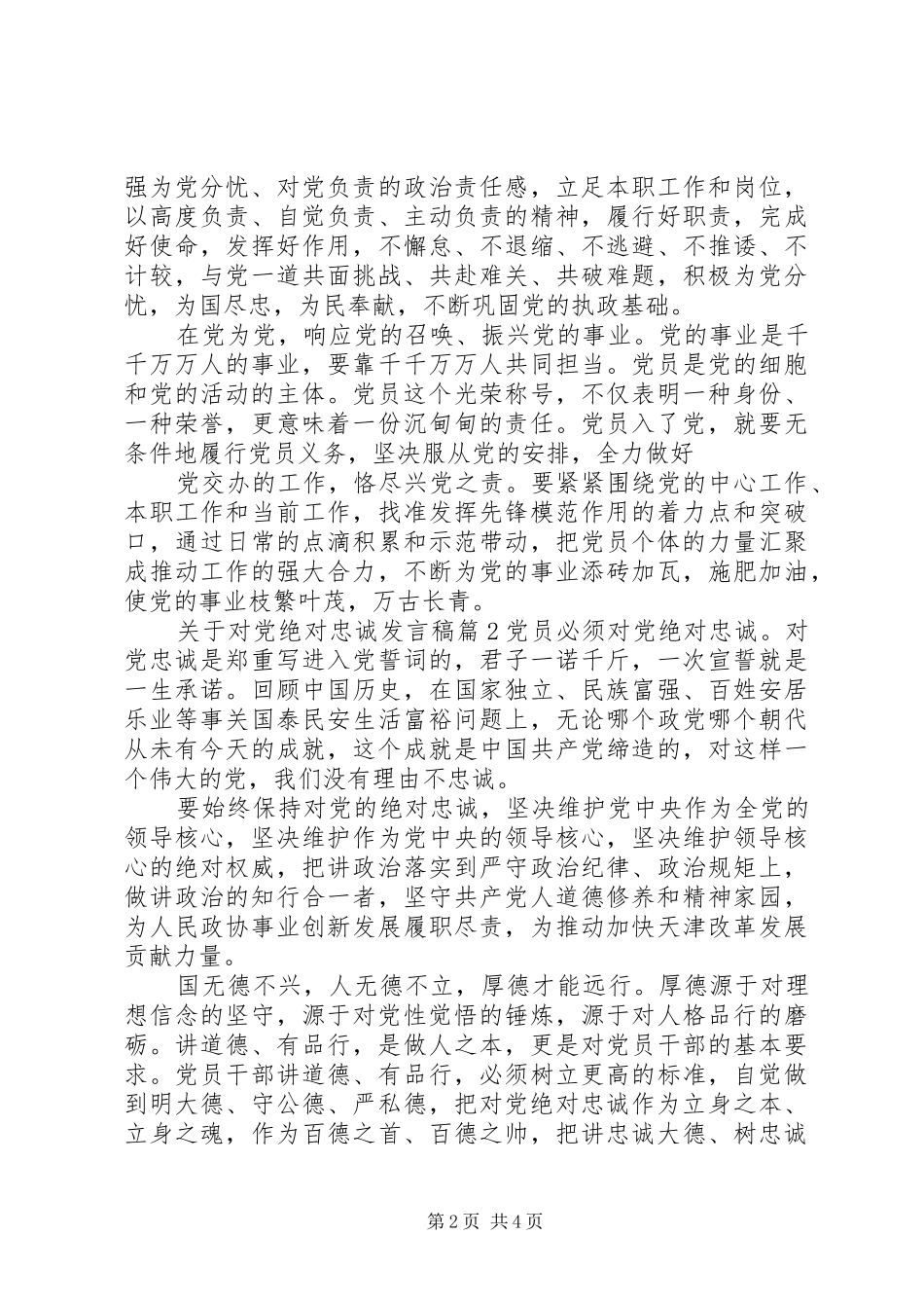 关于对党绝对忠诚讲话稿_第2页