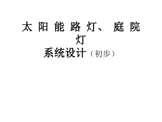 大型太阳能路灯设计方案