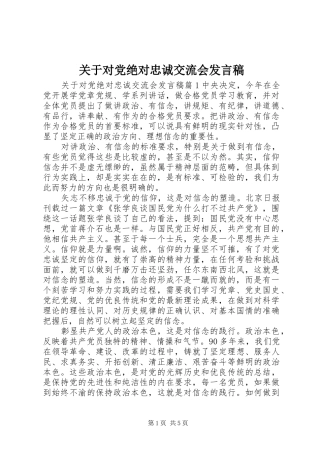关于对党绝对忠诚交流会讲话稿