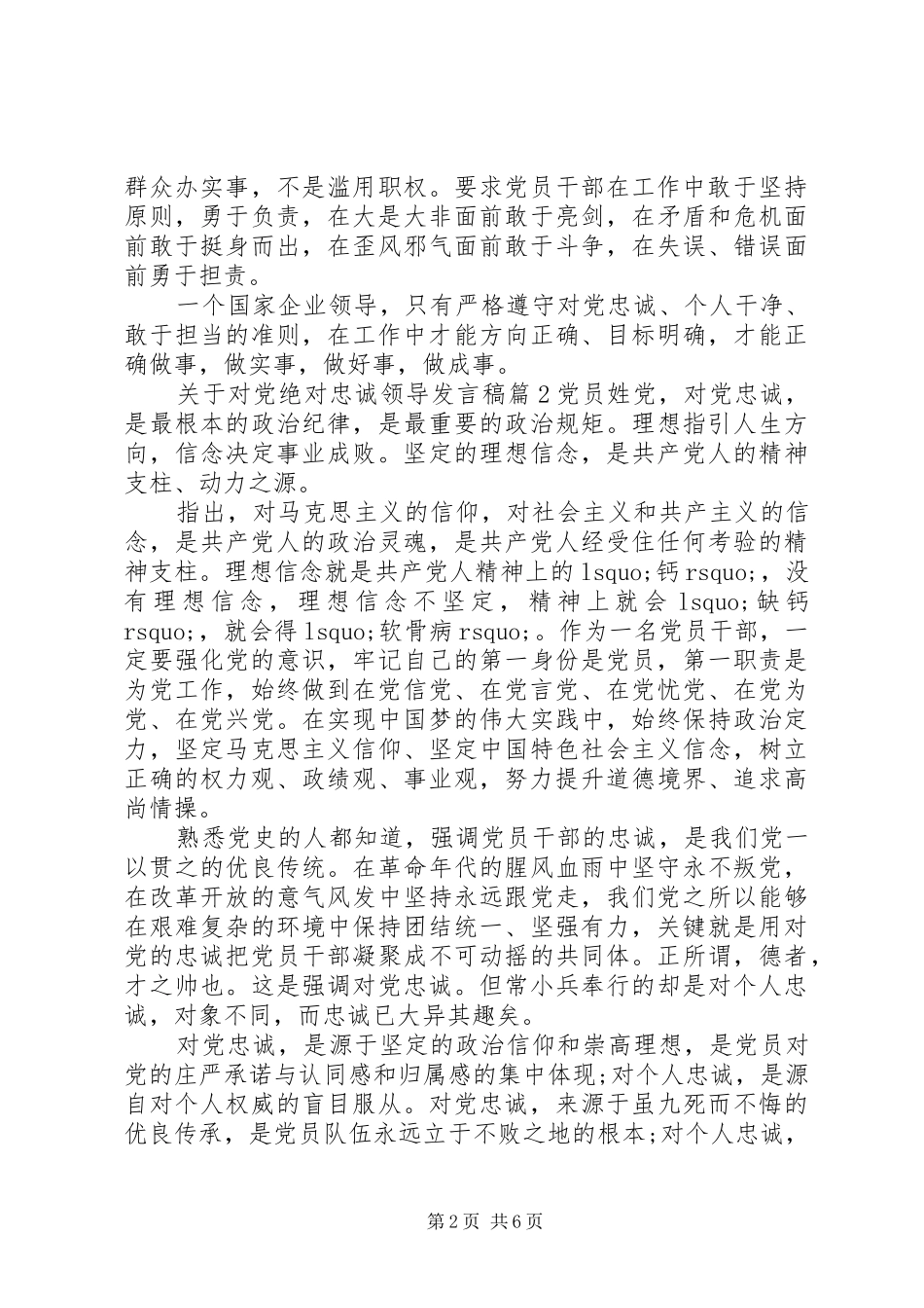 关于对党绝对忠诚领导讲话稿_第2页