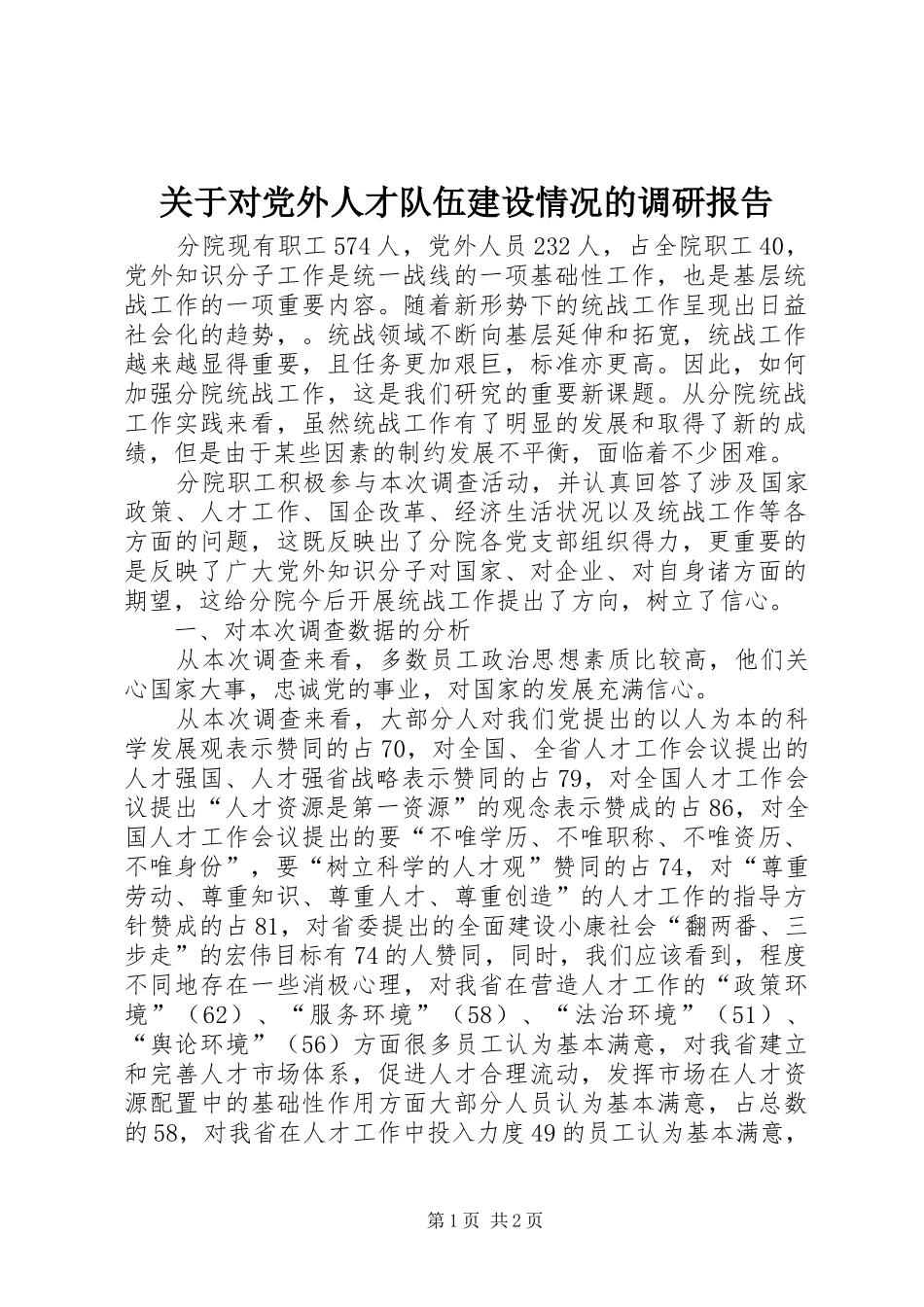关于对党外人才队伍建设情况的调研报告_第1页