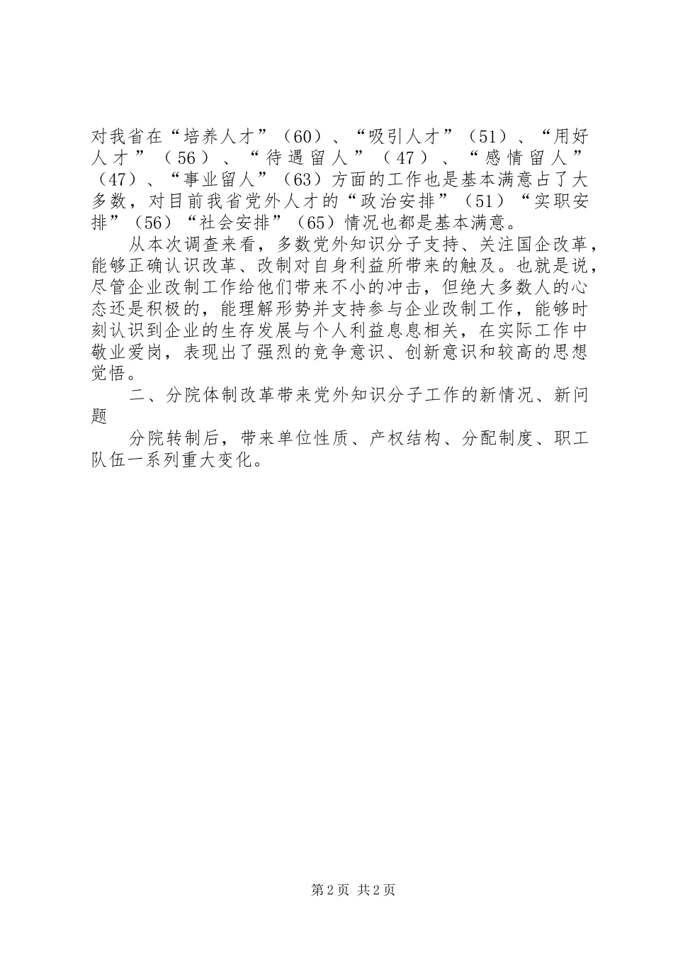 关于对党外人才队伍建设情况的调研报告_第2页