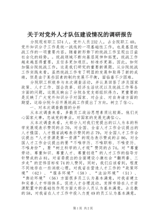 关于对党外人才队伍建设情况的调研报告