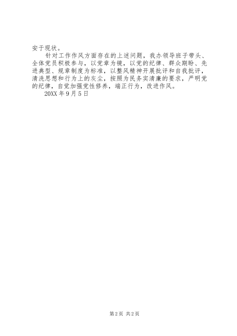 关于对党员干部工作作风方面征集意见情况汇报_第2页