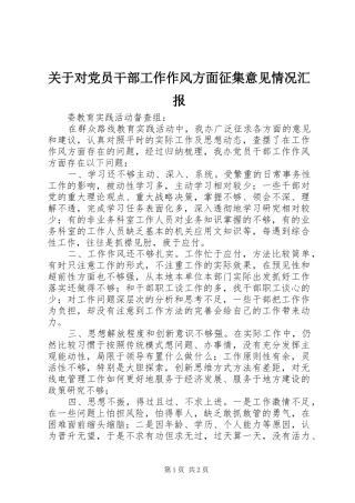 关于对党员干部工作作风方面征集意见情况汇报