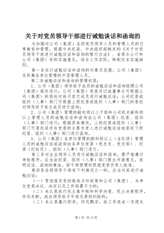 关于对党员领导干部进行诫勉谈话和函询的