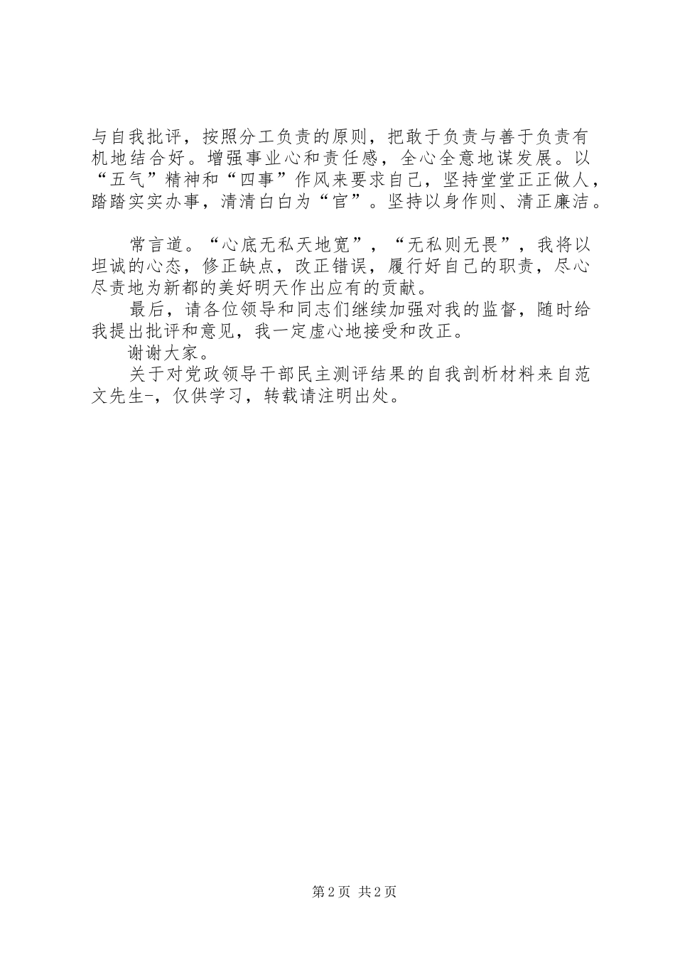 关于对党政领导干部民主测评结果的自我剖析材料_第2页