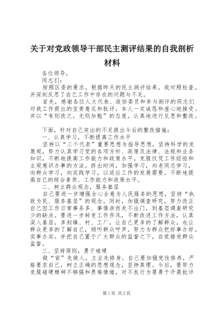 关于对党政领导干部民主测评结果的自我剖析材料
