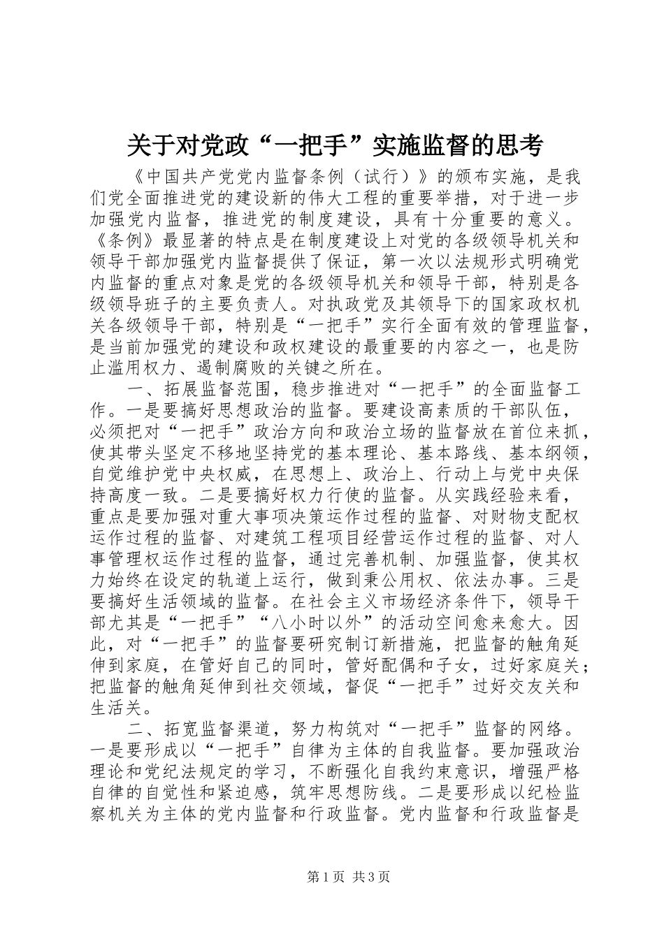 关于对党政一把手实施监督的思考_第1页