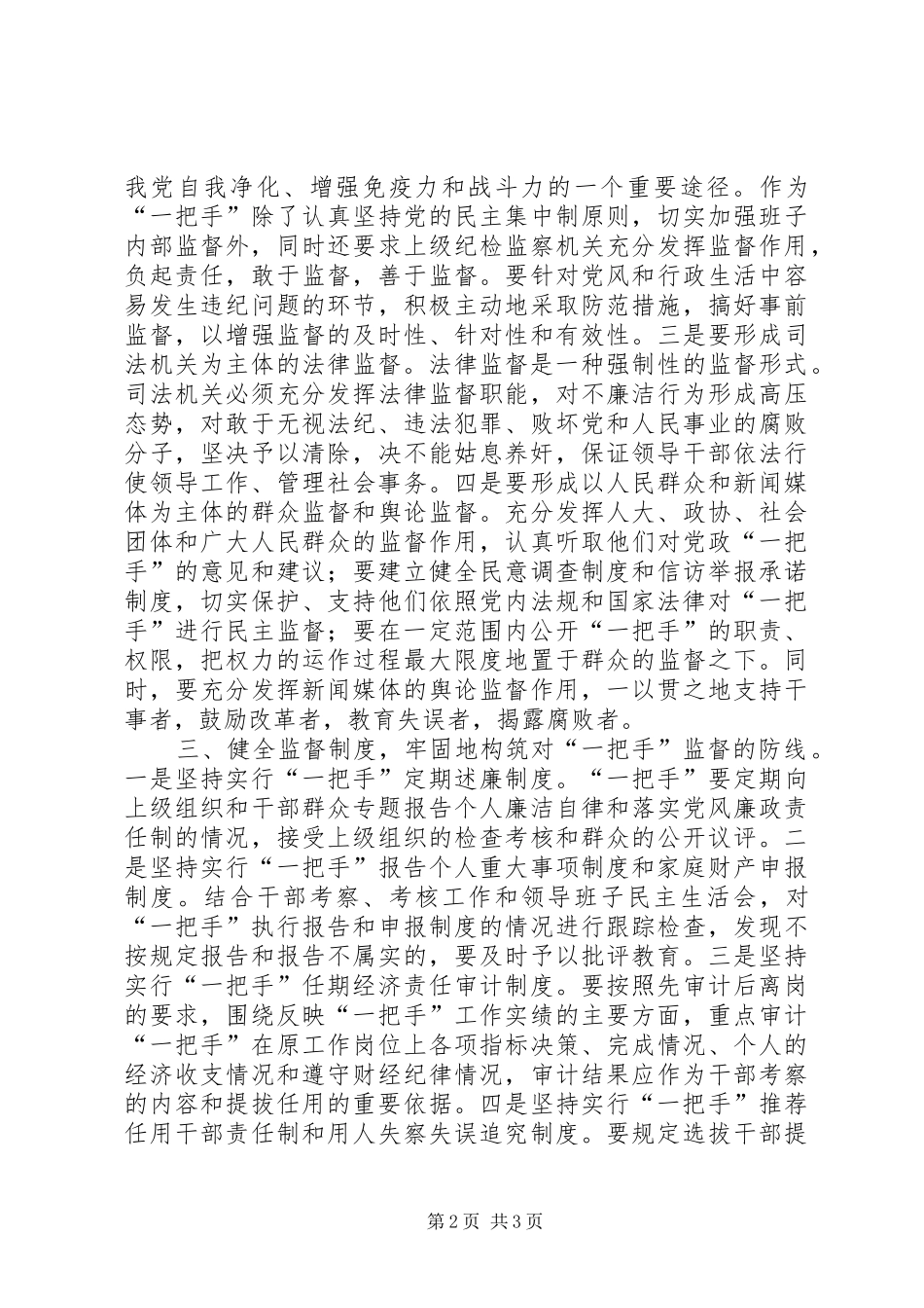 关于对党政一把手实施监督的思考_第2页