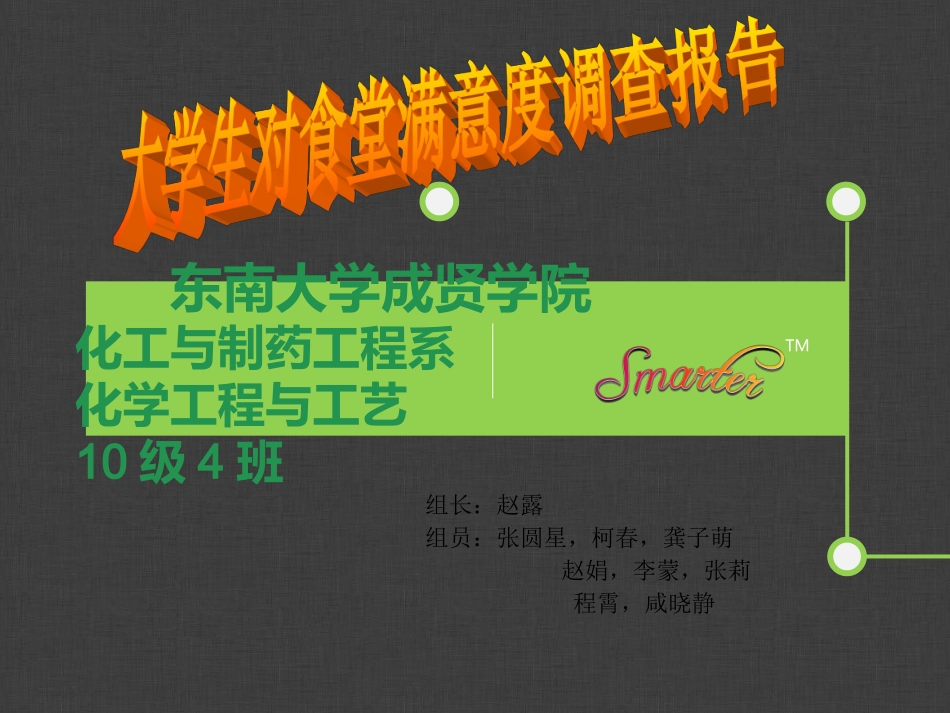 大学生对食堂满意度调查报告_第1页