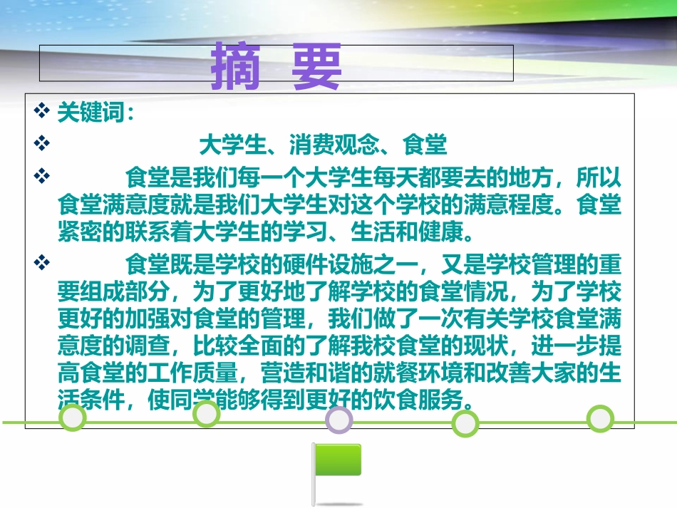 大学生对食堂满意度调查报告_第3页