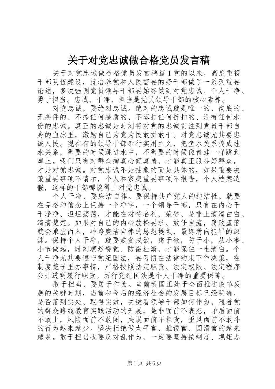 关于对党忠诚做合格党员讲话稿_第1页