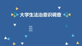大学生法治意识调查报告