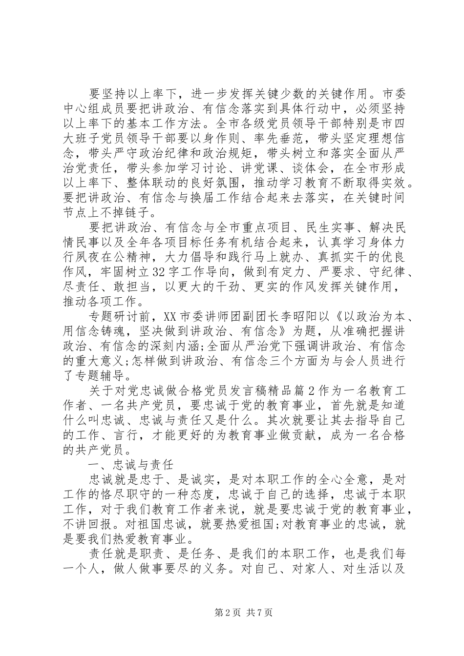 关于对党忠诚做合格党员讲话稿精品_第2页