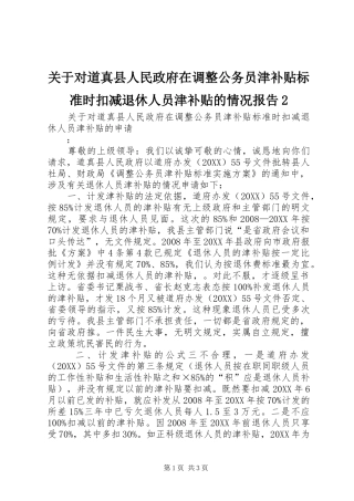 关于对道真县人民政府在调整公务员津补贴标准时扣减退休人员津补贴的情况报告