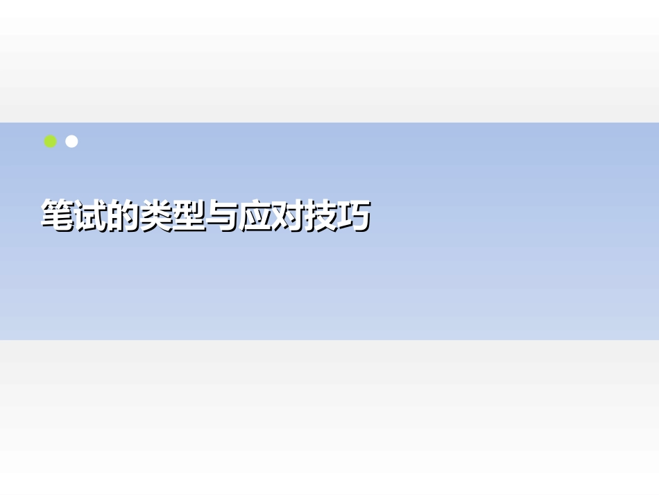 大学生就业笔试的类型与应对技巧_第1页