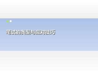 大学生就业笔试的类型与应对技巧