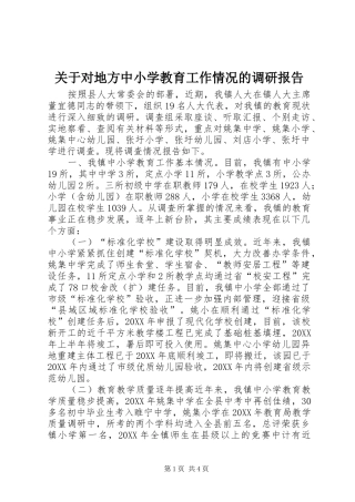 关于对地方中小学教育工作情况的调研报告
