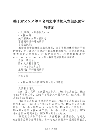 关于对等名同志申请加入党组织预审的请示