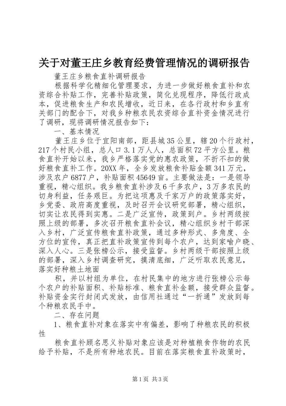 关于对董王庄乡教育经费管理情况的调研报告_第1页