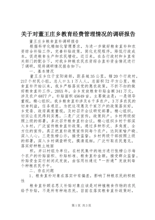 关于对董王庄乡教育经费管理情况的调研报告