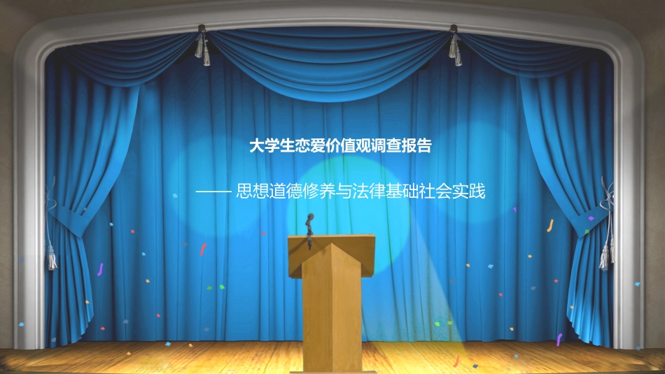 大学生恋爱价值观调查报告_第1页