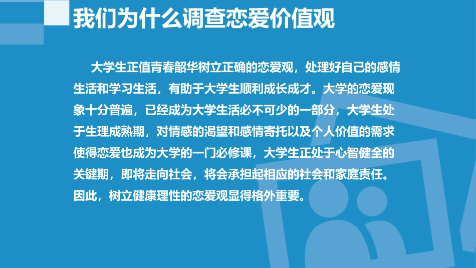 大学生恋爱价值观调查报告_第3页