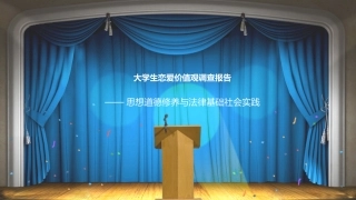 大学生恋爱价值观调查报告