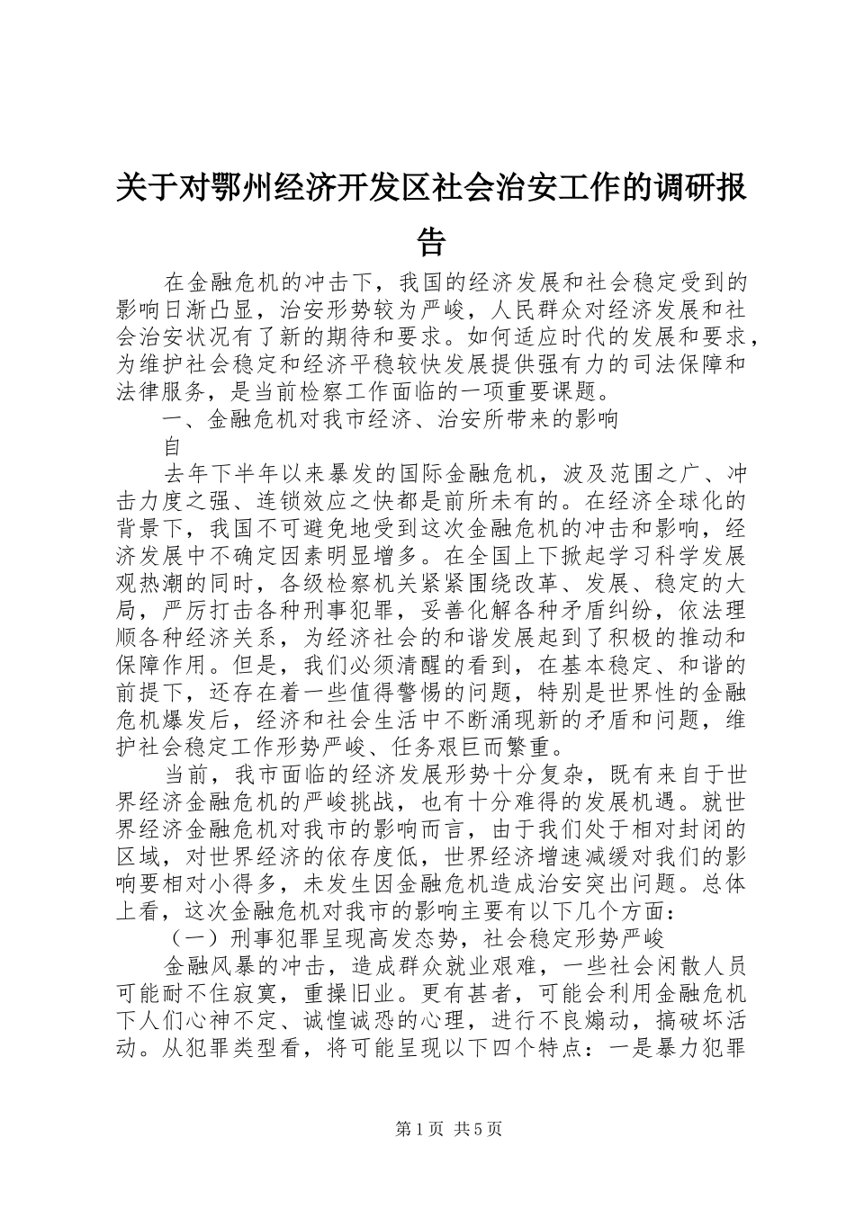 关于对鄂州经济开发区社会治安工作的调研报告_第1页
