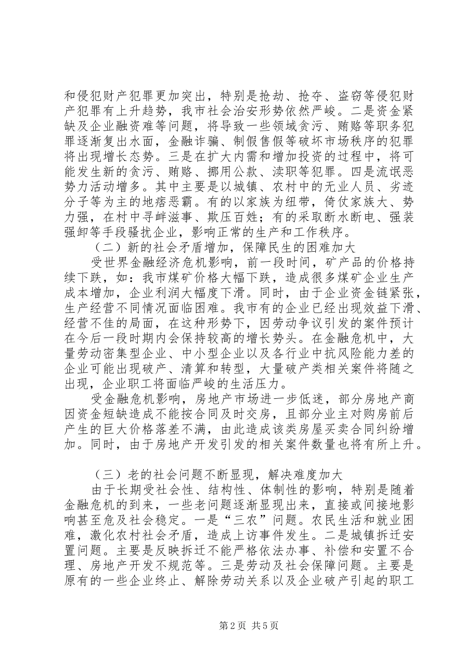 关于对鄂州经济开发区社会治安工作的调研报告_第2页