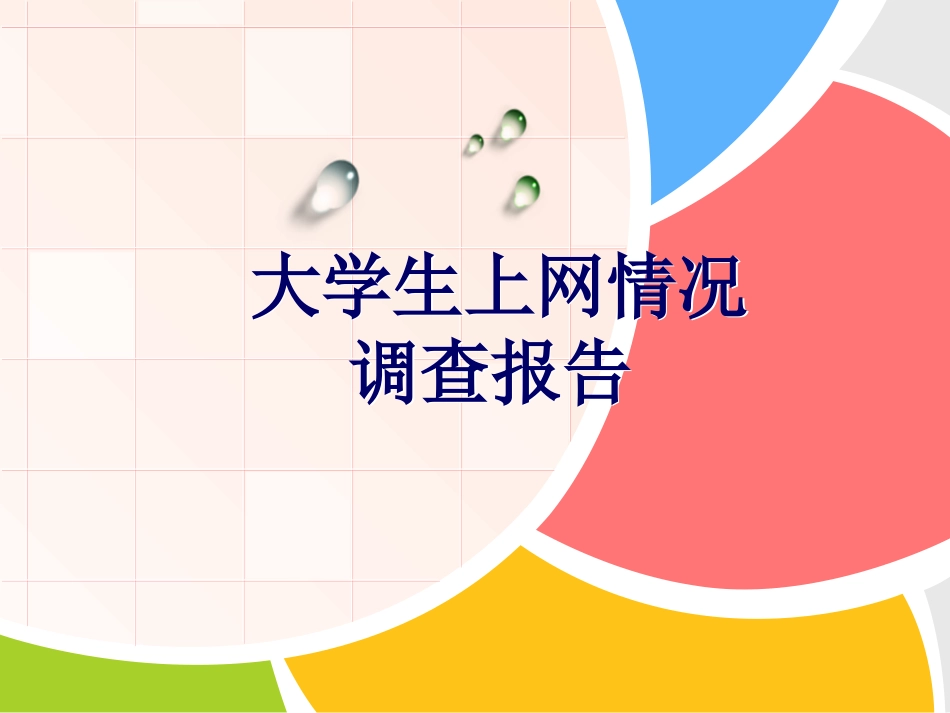 大学生上网情况调查报告_第1页