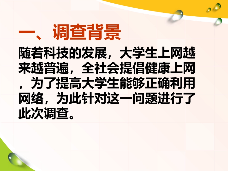 大学生上网情况调查报告_第3页