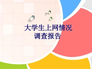 大学生上网情况调查报告