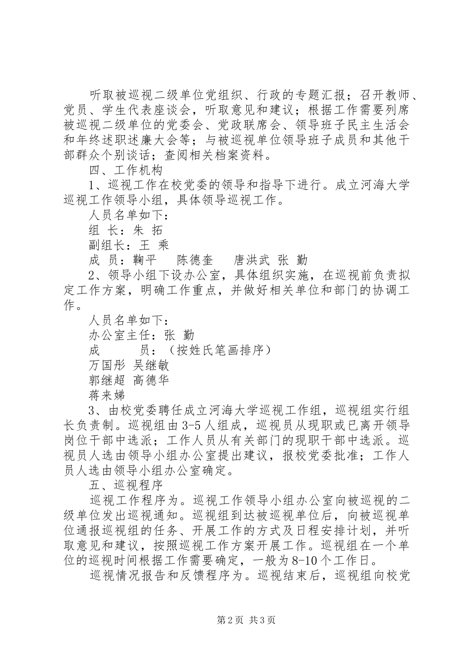 关于对二级单位开展巡视工作的意见_第2页
