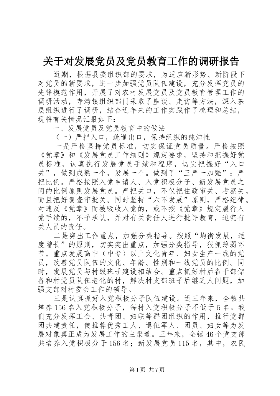 关于对发展党员及党员教育工作的调研报告_第1页