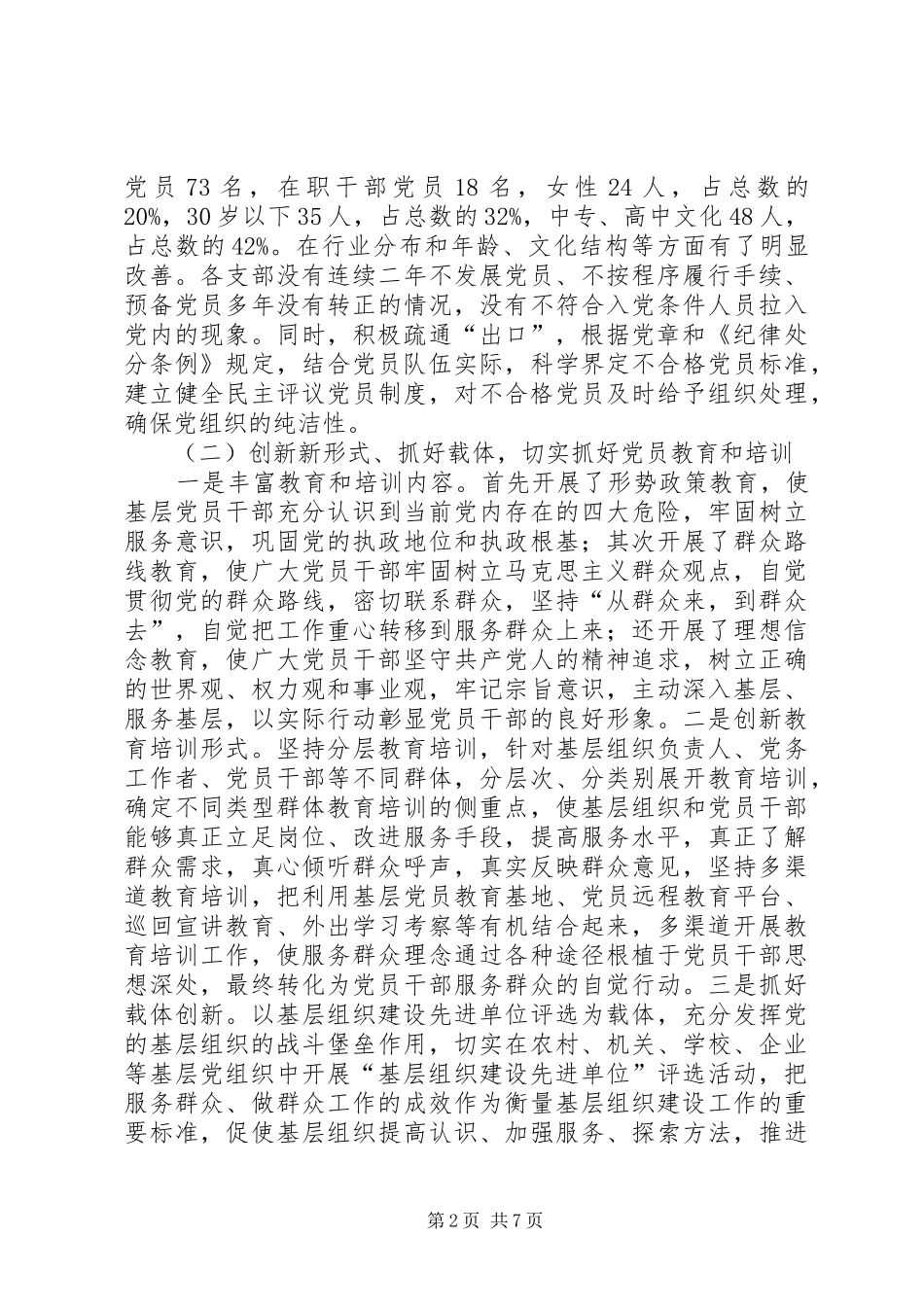 关于对发展党员及党员教育工作的调研报告_第2页