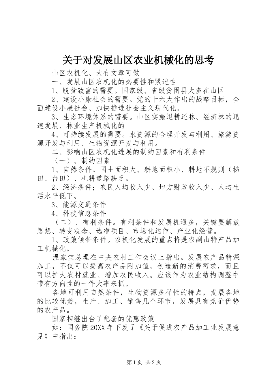 关于对发展山区农业机械化的思考_第1页