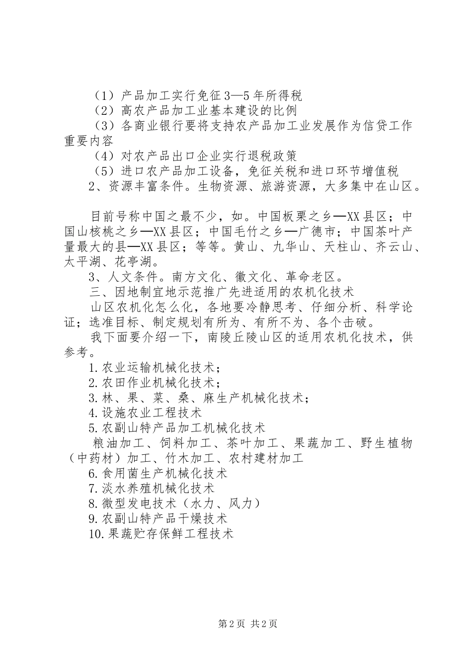 关于对发展山区农业机械化的思考_第2页