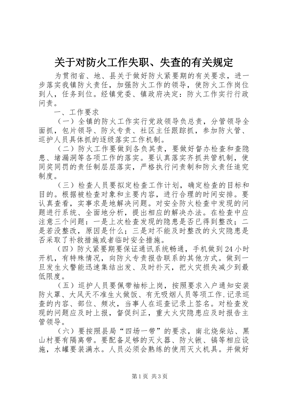 关于对防火工作失职失查的有关规定_第1页