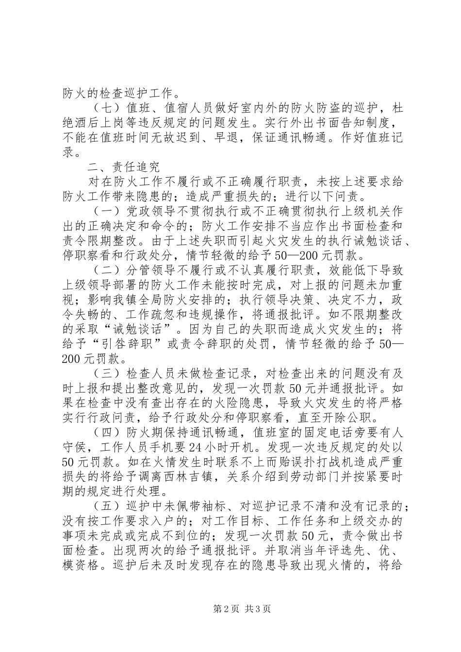 关于对防火工作失职失查的有关规定_第2页