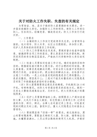 关于对防火工作失职失查的有关规定