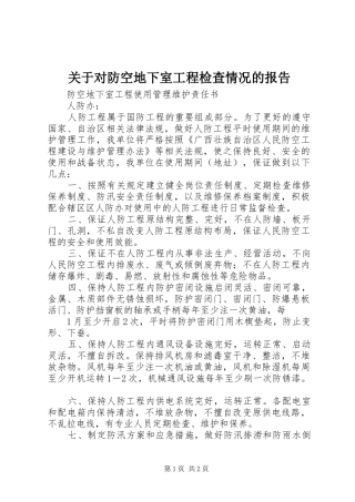 关于对防空地下室工程检查情况的报告