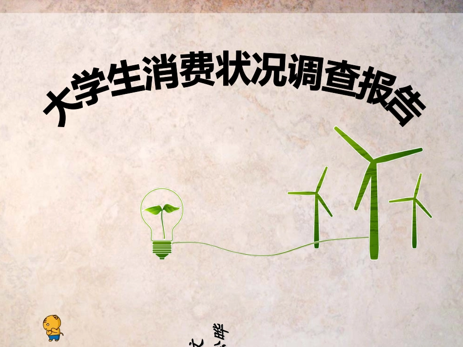 大学生消费状况调查报告_第1页