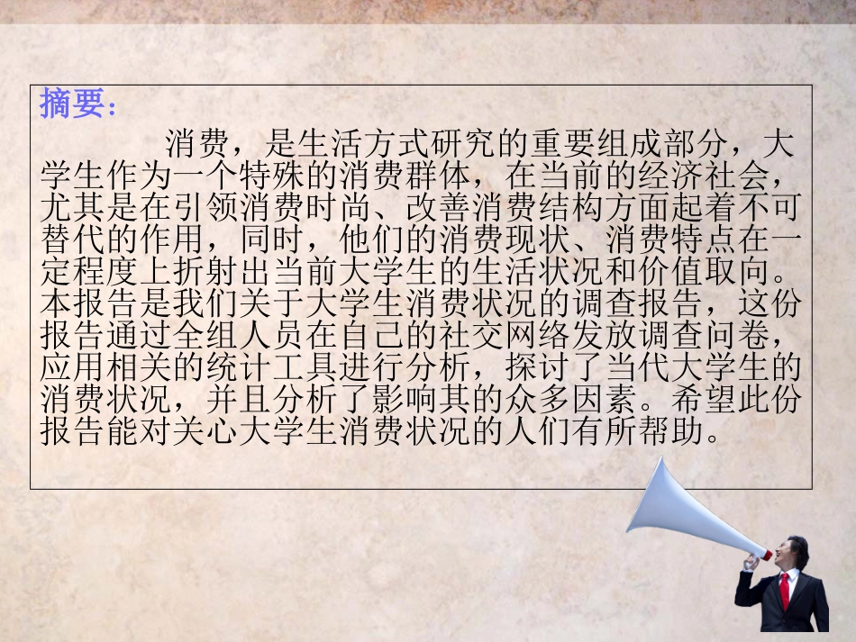 大学生消费状况调查报告_第2页