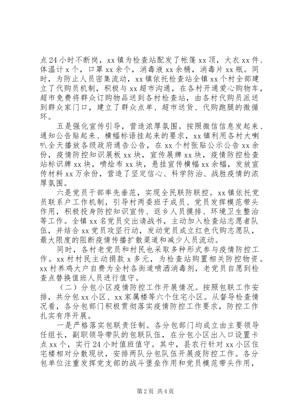 关于对防控疫情督导报告_第2页